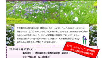 【6月17日(火)　時を彩る菖蒲・紫陽花花めぐりと和菓子作り体験会】　