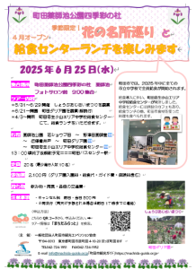 0625季節限定花の名所巡りと給食センターランチを楽しみます