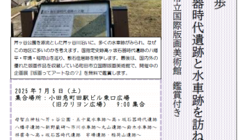 【7月5日（土）学びの散歩　高ヶ坂遺跡と水車跡を訪ねる  ～町田市立国際版画美術館の観賞付き～   】