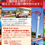 【10月7日（火）淵野辺駅出発　三施設巡る見学ツアー　聳え立つ、白亜の煙突登ります！】
