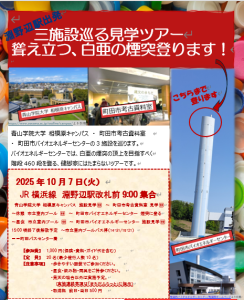 1007淵野辺駅出発三施設巡る見学ツアー聳え立つ、白亜の煙突登ります！