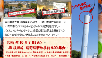 【満員御礼】10月7日（火）淵野辺駅出発　三施設巡る見学ツアー　聳え立つ、白亜の煙突登ります！