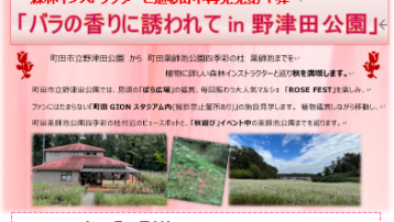 【10月11日（土）森林インストラクターと巡る街中再発見第4弾　バラの香りに誘われてin野津田公園　】