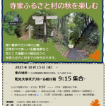 【10月15日(水)　三輪から行く寺家ふるさと村の秋を楽しむ】