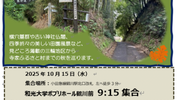 【10月15日(水)　三輪から行く寺家ふるさと村の秋を楽しむ】