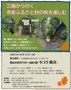 1015チラシ 三輪から行く寺家ふるさと村の秋を楽しむ