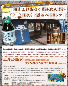 1119岡直三郎商店の醬油蔵見学とわたらせ渓谷のバスツアー