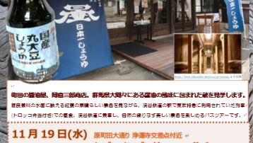 11月19日（水）岡直三郎商店の醤油蔵見学とわたらせ渓谷のバスツアー