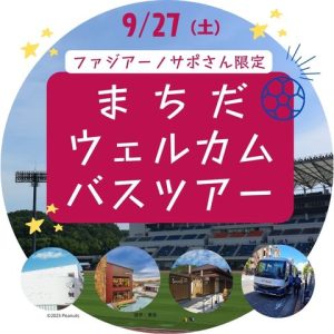 ま ち だ ウェルカム バスツアー (1)