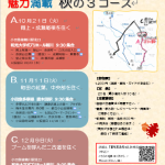 【町田の真ん中　魅力満載　秋の3コース　A・B・C】