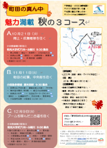 町田の真ん中魅力満載秋の3コース　A・B・C