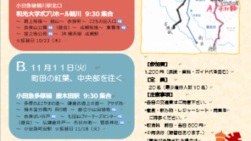 【町田の真ん中　魅力満載　秋の3コース　A・B・C】