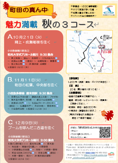 町田の真ん中魅力満載秋の3コース　A・B・C