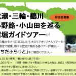 成瀬・三輪・鶴川・小野路・小山田を巡る深堀ガイドツアー①～⑩ 参加者募集