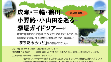 成瀬・三輪・鶴川・小野路・小山田を巡る深堀ガイドツアー①～⑩ 参加者募集