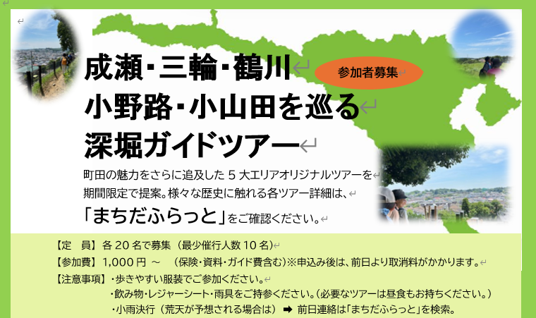 成瀬・三輪・鶴川・小野路・小山田チラシ
