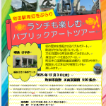 【12月3日（水）町田駅周辺をぶらり　ランチも楽しむパブリックアートツアー】