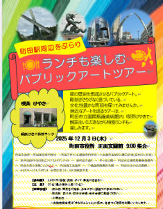 1203チラシ ランチも楽しむパブリックアートツアー