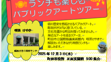【12月3日（水）町田駅周辺をぶらり　ランチも楽しむパブリックアートツアー】