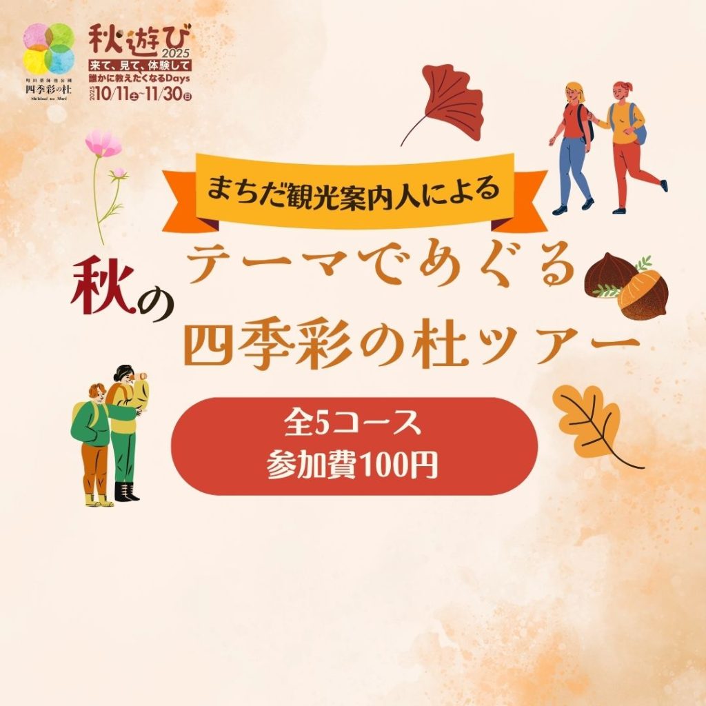 テーマでめぐる四季彩の杜ツアー