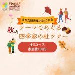 テーマでめぐる四季彩の杜ツアー