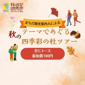 テーマでめぐる四季彩の杜ツアー