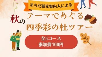 テーマでめぐる四季彩の杜ツアー【全５コース各90分参加費100円】