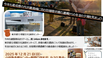 【満員御礼　12月21日（日）今年もあります. 冬至 (前日)の縄文ウォーキング　】