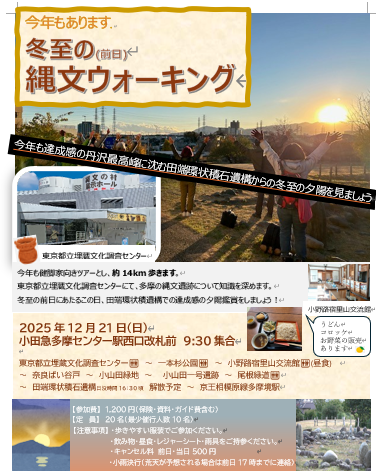 1221チラシ 冬至の縄文ウォーキング