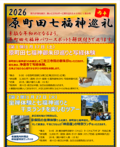 2026原町田七福神巡礼