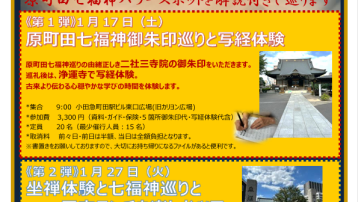 【2026年1月27日(火)　第2弾　坐禅体験と原町田七福神巡りと干支ランチを楽しむツアー】