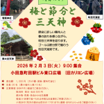 【2月3日(火) 時節めぐり　梅と節分と三天神】