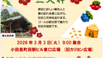 【終了いたしました。　2月3日(火) 時節めぐり　梅と節分と三天神】