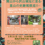 【満員御礼。2月21日（土）関山から沢山城址に至る里山の史跡尾根巡り】