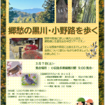 【3月7日（土）郷愁の黒川・小野路を歩く】