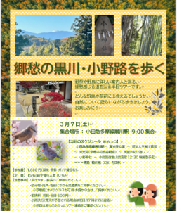 0307チラシ　郷愁の黒川・小野路を歩く