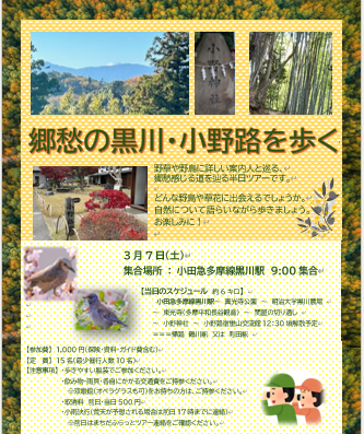 0307チラシ　郷愁の黒川・小野路を歩く