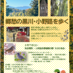 予告  2/15号広報まちだ掲載【3月7日（土）郷愁の黒川・小野路を歩く】