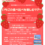 【３月10日(火)　いちごの食べ比べを楽しむツアー】