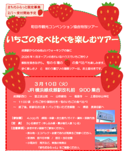 0310チラシ　いちごの食べ比べを楽しむツアー
