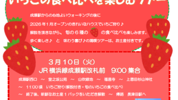 【３月10日(火)　いちごの食べ比べを楽しむツアー】