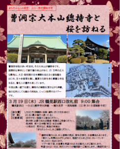0319チラシ　曹洞宗大本山總持寺と桜を訪ねる