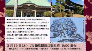 【3月19日（木）曹洞宗大本山總持寺と桜を訪ねる】