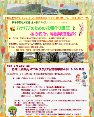 0322チラシ4　ハナバチのための花壇作りと講座と桜の名所、尾根緑道を歩く