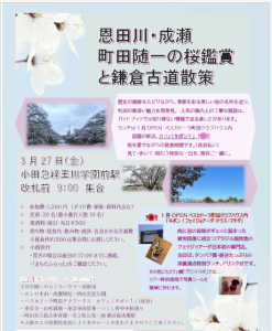 0327チラシ　恩田川・成瀬町田随一の桜鑑賞と鎌倉古道散策