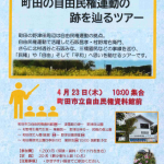 【4月23日（木）町田の自由民権運動の跡を辿るツアー】