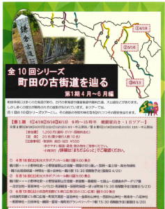 全１０回シリーズ　町田の古道を辿る　第1期4月～6月編